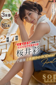 คนแรกและคนสุดท้าย STARS-239 2 แผ่น 7 ชั่วโมงเกษียณอายุ’ น่ารักเกินไป! !! อดีตฝ่ายโฆษณาพนักงานหญิง SOD Aya Sakurai ที่กลายเป็นประเด็นร้อน นี่คือ SOD star