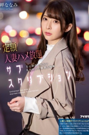 ~ ซั่มเหมาจ่ายคุณนายประชดชีวิต (ซับไทย) IPX-632