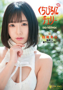 – ยุ้ย ชิราซากะ FSDSS-263 เชอร์รี่บนริมฝีปาก Virgin-kun แปรงลง Banzai Yui Shirasaka
