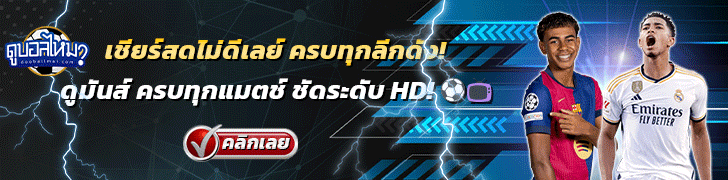 ดูบอลสดตลอดฤดูกาล