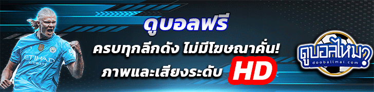 ดูบอลสดตลอดฤดูกาล