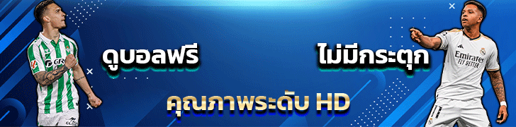 ดูบอลสดทุกคู่