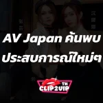 AV Japan ค้นพบประสบการณ์ใหม่ๆ สำหรับคุณ หนังเอวีญี่ปุ่น: JAV HD XXX Porn Japan Sex หนังav AVJapan