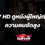 JAV HD ดูหนังผู้ใหญ่ญี่ปุ่นความคมชัดสูง