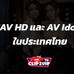 JAV HD และ AV Idol ในประเทศไทย