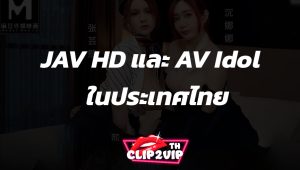JAV HD และ AV Idol ในประเทศไทย