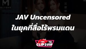 JAV Uncensored ในยุคที่สื่อไร้พรมแดน