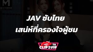 JAV ซับไทย เสน่ห์ที่ครองใจผู้ชมในประเทศไทย