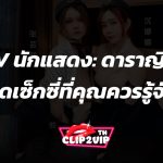 JAV นักแสดง: ดาราญี่ปุ่นสุดเซ็กซี่ที่คุณควรรู้จัก