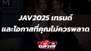 JAV2025 เทรนด์และโอกาสที่คุณไม่ควรพลาด