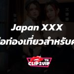 Japan XXX คู่มือท่องเที่ยวสำหรับคุณ