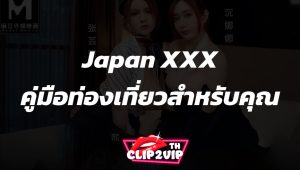 Japan XXX คู่มือท่องเที่ยวสำหรับคุณ
