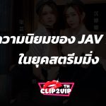 ความนิยมของ JAV HD ในยุคสตรีมมิ่ง