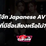 คุณรู้จัก Japanese AV star ที่มีชื่อเสียงหรือไม่?