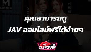 คุณสามารถดู JAV ออนไลน์ฟรีได้ง่ายๆ