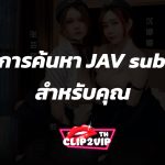 คู่มือการค้นหา JAV subtitle สำหรับคุณ