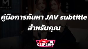 คู่มือการค้นหา JAV subtitle สำหรับคุณ