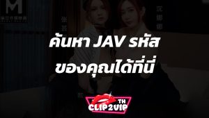 ค้นหา JAV รหัส ของคุณได้ที่นี่