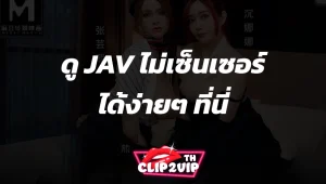 ดู JAV ไม่เซ็นเซอร์ ได้ง่ายๆ ที่นี่