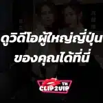 ดูวิดีโอผู้ใหญ่ญี่ปุ่น ของคุณได้ที่นี่ หนังโป๊ญี่ปุ่น XXX AV JAV24HD X หนัง AV ญี่ปุ่น Porn