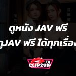 ดูหนัง JAV ฟรี ดูJAV ฟรี ได้ทุกเรื่อง ดูหนังโป๊ญี่ปุ่น JAV24HD ออนไลน์ ฟรี AV ซับไทย หนังโป๊ jav