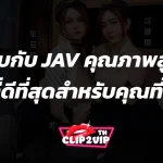 พบกับ JAV คุณภาพสูง ที่ดีที่สุดสำหรับคุณที่นี่