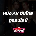 หนัง AV ซับไทย ดูออนไลน์