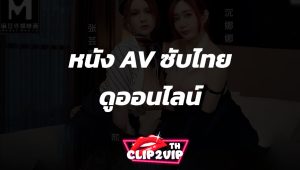 หนัง AV ซับไทย ดูออนไลน์