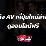 หนัง AV ฟรี ดาวน์โหลดและดูหนังฟรี