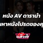 หนัง AV ดารานำ ค้นหาหนังโปรดของคุณ