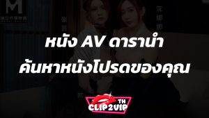 หนัง AV ดารานำ ค้นหาหนังโปรดของคุณ