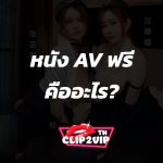 หนัง AV ฟรีคืออะไร?