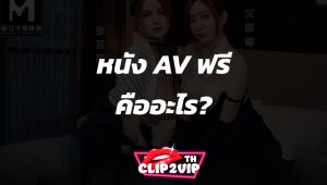 หนัง AV ฟรีคืออะไร?