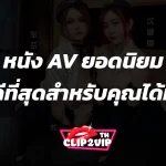 หนัง AV ยอดนิยม ค้นหาหนัง AV ที่ดีที่สุดสำหรับคุณได้ที่นี่ หนังAV หนังโป๊ญี่ปุ่น HD ซับไทย AV JAV คลิปหลุด ออนไลน์