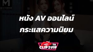 หนัง AV ออนไลน์ กระแสความนิยมและเสน่ห์ของสื่อสำหรับผู้ใหญ่ในยุคดิจิทัล
