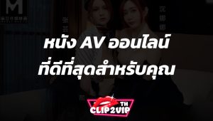 หนัง AV ออนไลน์ที่ดีที่สุดสำหรับคุณ
