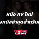 หนัง AV ใหม่: คลังหนังล่าสุดสำหรับคุณ