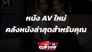 หนัง AV ใหม่: คลังหนังล่าสุดสำหรับคุณ