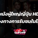 หนังผู้ใหญ่ญี่ปุ่น HD ช่องทางการรับชมและความนิยมในประเทศไทย