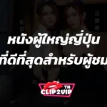 หนังผู้ใหญ่ญี่ปุ่น ที่ดีที่สุดสำหรับผู้ชม หนังโป๊ญี่ปุ่น | JAV หนังav xxxญี่ปุ่น av japan porn