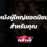หนังผู้ใหญ่ยอดนิยมสำหรับคุณ