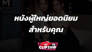 หนังผู้ใหญ่ยอดนิยมสำหรับคุณ