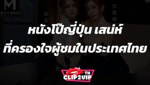 หนังโป๊ญี่ปุ่น เสน่ห์และความนิยมที่ครองใจผู้ชมในประเทศไทย