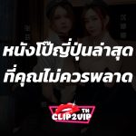 หนังโป๊ญี่ปุ่นล่าสุด ที่คุณไม่ควรพลาด หนังโป๊ญี่ปุ่น AV Japan: ดูหนัง AV ซับไทย JAV Subthai Porn