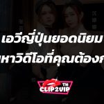 เอวีญี่ปุ่นยอดนิยม ค้นหาวิดีโอที่คุณต้องการ