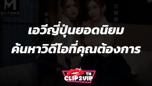 เอวีญี่ปุ่นยอดนิยม ค้นหาวิดีโอที่คุณต้องการ