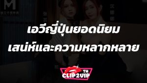 เอวีญี่ปุ่นยอดนิยม เสน่ห์และความหลากหลายที่ครองใจผู้ชมในประเทศไทย
